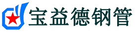 山东声测管,源头声测管厂家,山东声测管供应价格-宝益德钢管